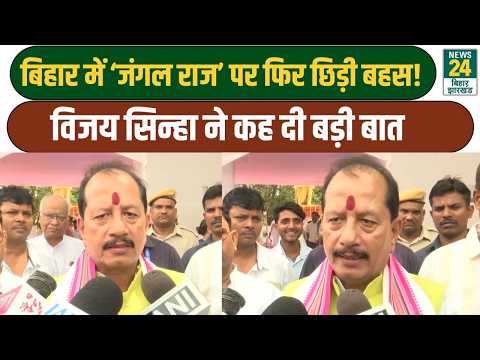 The 'Jungle Raj' debate reignites in Bihar! Vijay Kumar Sinha makes a big statement | Bihar Polit...