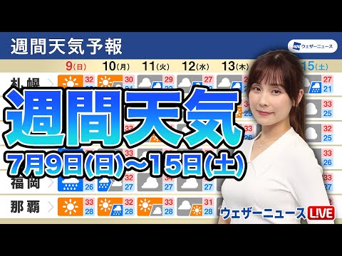 【週間天気】月曜日にかけて日本海側に梅雨前線が停滞