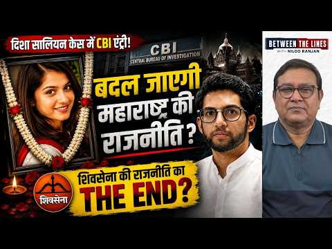 दिशा सालियान केस में CBI की एंट्री! क्या बदल जाएगी महाराष्ट्र की राजनीति?