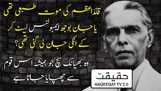 Last Moments of Quid e Azam Muhammad Ali Jinnah After Making Pakistan