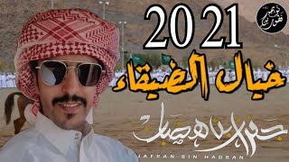 خيال الضيقاء - جفران بن هضبان (حصرياً) | 2021