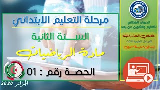 الحصة الأولى: مادة الرياضيات للسنة الثانية إبتدائي