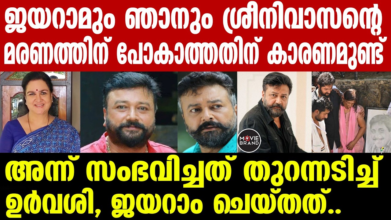 urvashi , jayaram , sreenivasan | പെട്ടുപോയി ,, വെളിപ്പെടുത്തലുമായി ഉർവശി