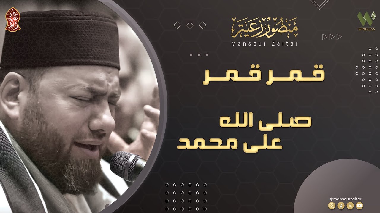 قمرُ قمرٌ - صلى الله على محمد - منصور زعيتر | qmr qmr - salaa allah ealaa muhamad - Mansour Zaitar