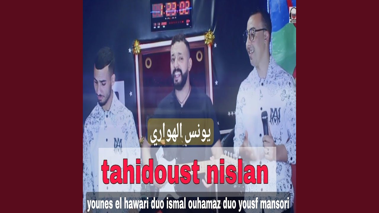 يونس الهواري مع اسماعيل وهماز تاحيدوست نتسليت 