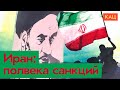 Экономические санкции | Как Иран живет в изоляции (English subtitles) @Max_Katz