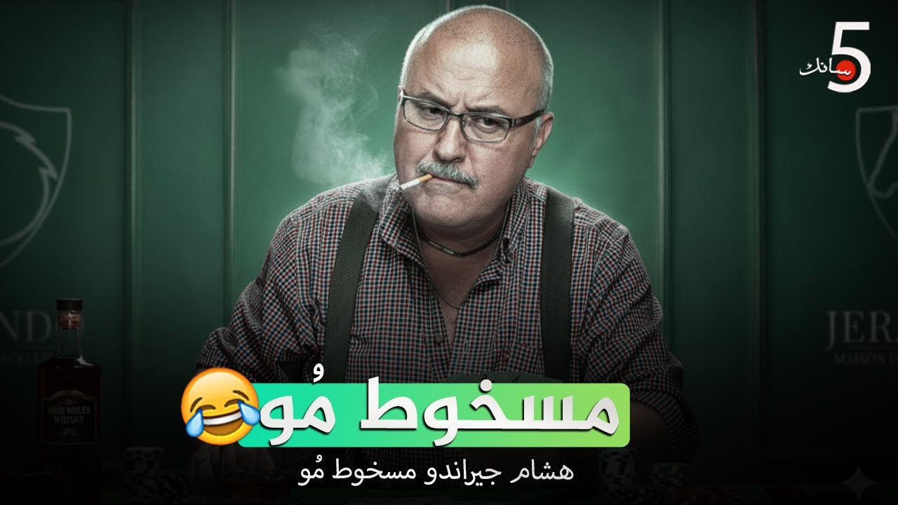 مسخوط مُو هشام جيراندو