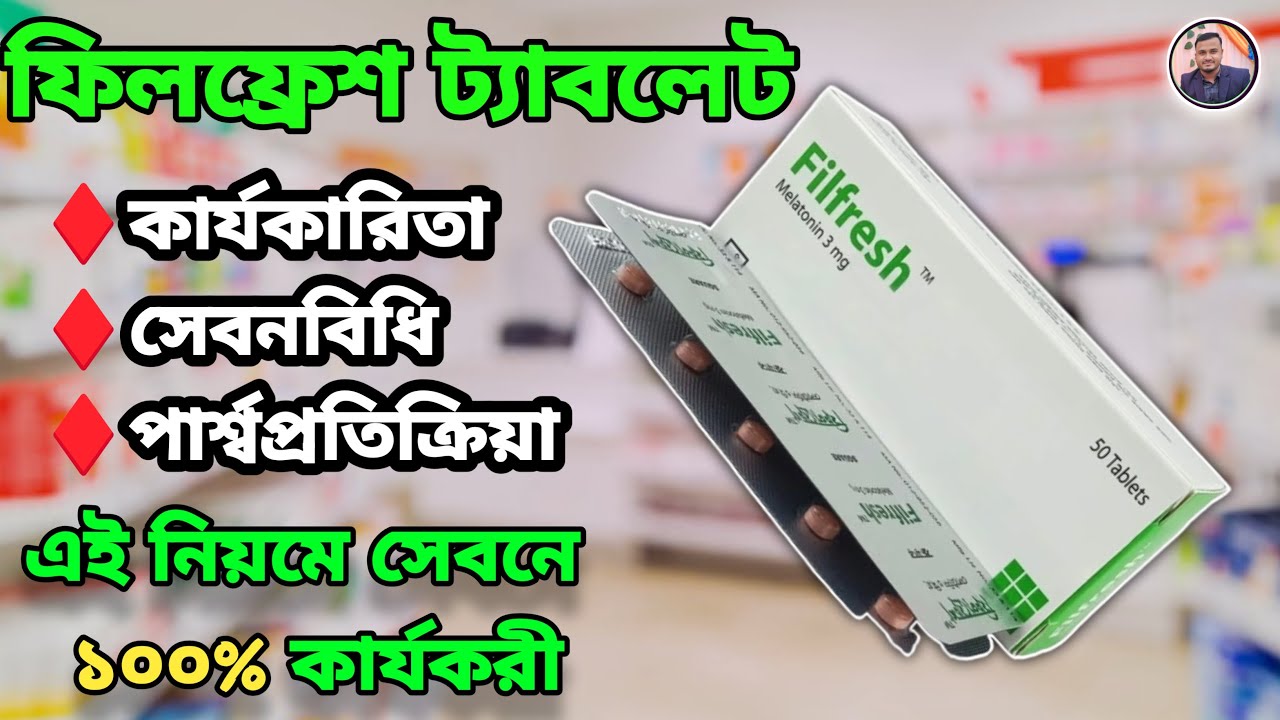 Filfresh filfresh 3 mg in bangla | ঘুমের জন্য সাপ্লিমেন্ট - YouTube