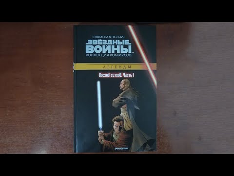 Звёздные Войны. Восход ситхов. Часть 1 - Официальная коллекция комиксов Звёздные Войны №47
