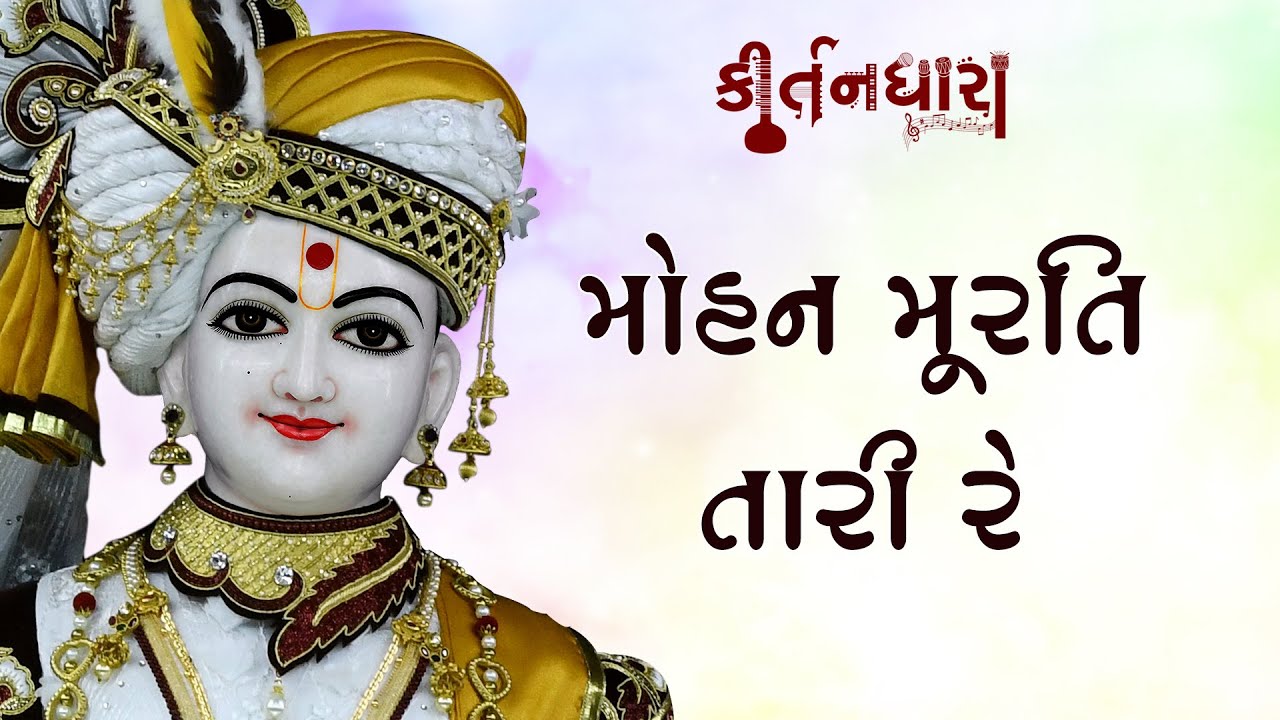 Mohan Murti Tari Re, (Ho) Vhali | Kirtandhara | PremanandSwami | Gyanjivandasji Swami - Kundaldham