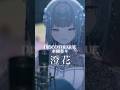【 #歌ってみた |生歌】『DISCOTHEQUE』/水樹奈々 さんを弾き語りました。 #DISCOTHEQUE #水樹奈々 #vtuber #vsinger #弾き語り #カバー #弾き語り女子