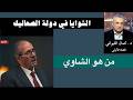 الشوايا في دولة الصعاليك 