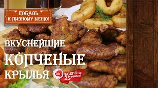 Куриные крылья. Коптим по-быстрому!