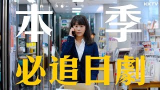 現在追還來的及！本季必追日劇推薦｜講日文的台灣女生