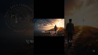 "말뿐인 고백은 이제 그만" 진짜 삶으로 증명하는 믿음 | 두루마기를 빠는 자 | #찬양 #음악 #깊은기도음악 #ccm  #e코드찬양  #shorts  #worship