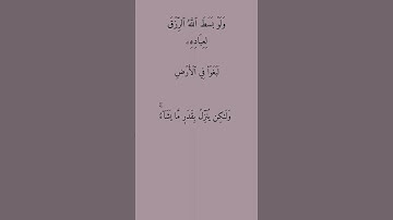 سورة الشورى آيه٢٧ #قراءة #اكسبلور #قرآن #قرآن #قرآن_كريم #قران