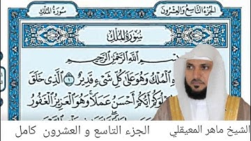 الجزء التاسع و العشرون كامل القارئ / ماهر المعيقلي مكتوبة