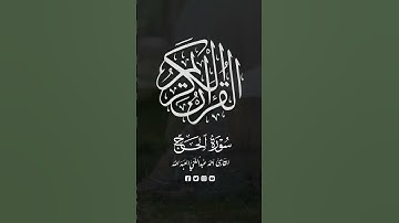 راحة القلب في 37 ثانية 💛 تلاوة بقراءة نادرة - يعقوب من الطيبة