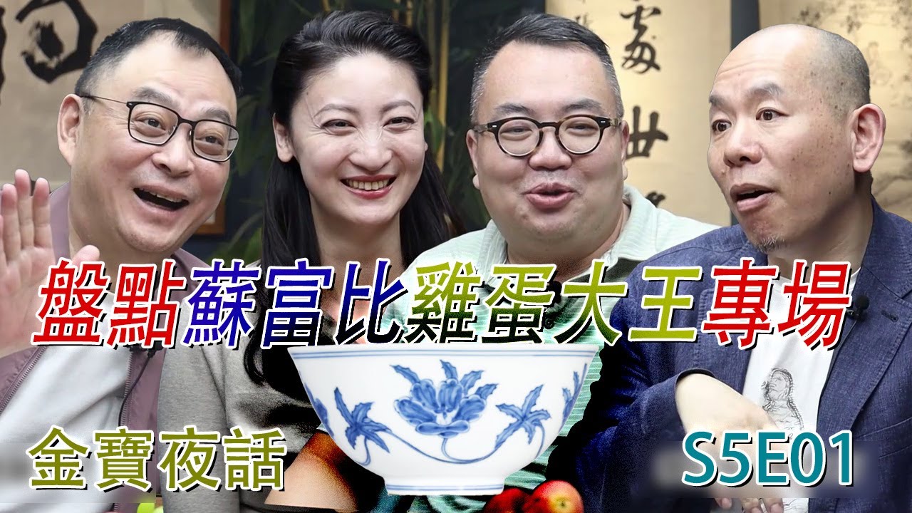 金寶夜話S5E01；盤點剛剛過去的香港蘇富比雞蛋大王——伊勢彥信專場；什麼讓萬俊如鯁在喉，就像美女臉上的疤痕？#古董 #收藏 #拍賣