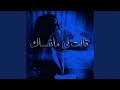 Galt li Wlah Mnnsak قالت لي ماننساك mp3