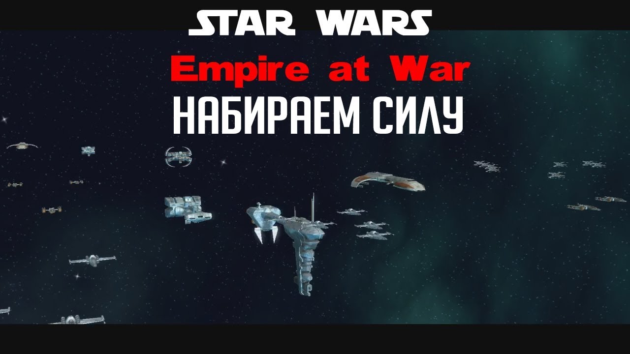Star Wars:Empire at War|#2| Набираем силу!