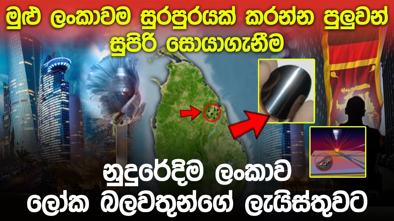 මුළු ලංකාවම සුරපුරයක් කරන්න පුලුවන් සුපිරි සොයාගැනීම මෙන්න.. | Sri Lankan's Future Projects