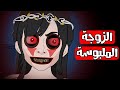 قصص رعب انيميشن الزوجة الملبوسة هلاوس الرعب
