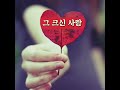 그 크신 사랑