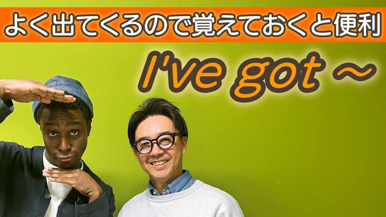 I've got 〜という未来の予定を表すフレーズが便利すぎる！