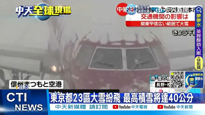 【每日必看】东京大雪气象厅罕见发警报 估积雪最高40cm 20230210 @CtiNews - 天天要闻