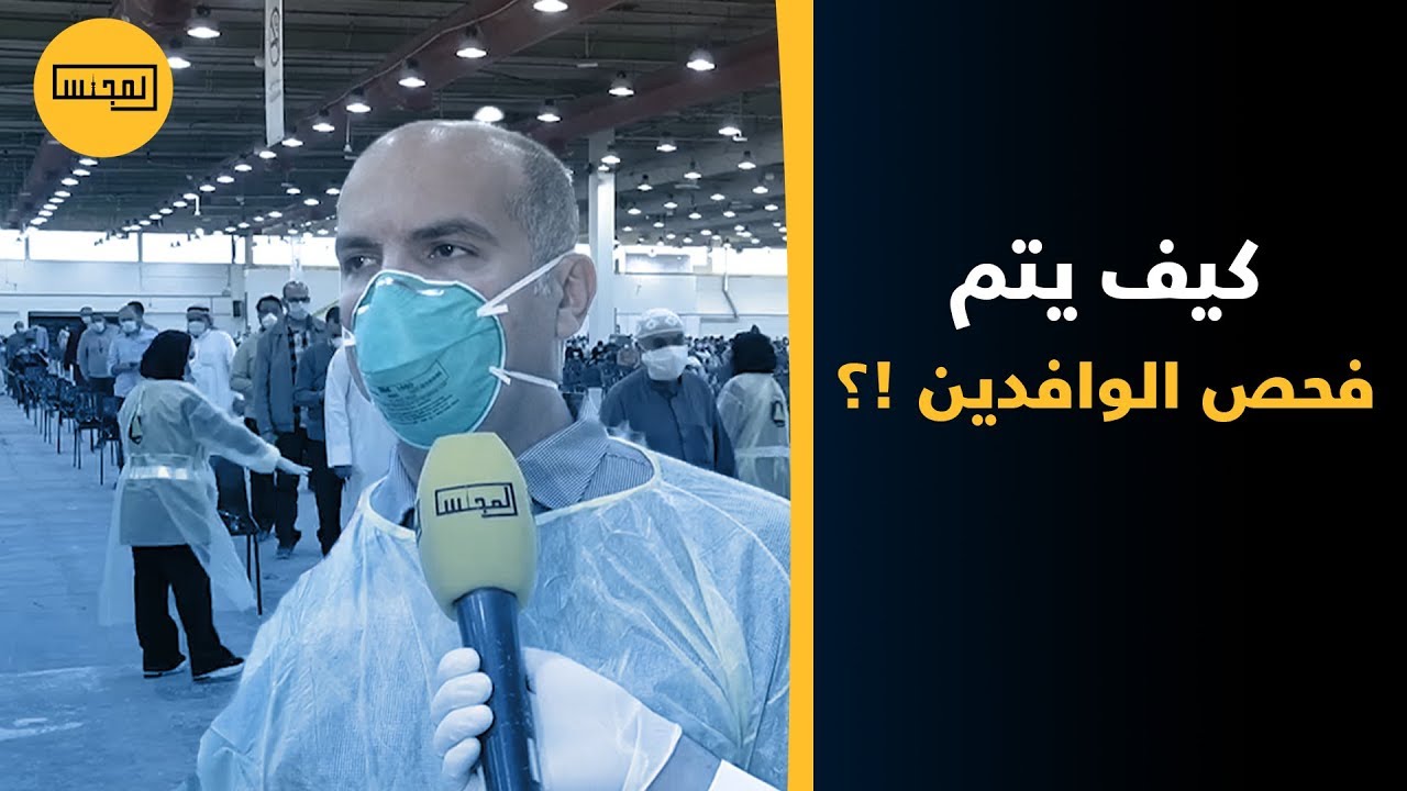 الدكتور فهد أحمد الغملاس مدير الصحة العامة كيف يتم فحص الوافدين YouTube