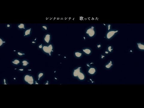 【9人で歌ってみた】シンクロニシティ / 乃木坂46