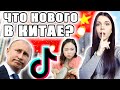 Китай сегодня. Что нового в Китае.