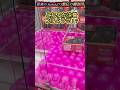 財布からっぽになるまでやってやんよ!#クレーンゲーム#ゲームセンター#Switch2