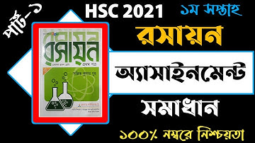 HSC Assignment 2021|HSC Chemistry Assignment|Chemistry Assignment 2021Answer 1st Week.