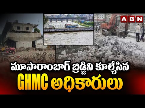 మూసారాంబాగ్ బ్రిడ్జిని కూల్చేసిన GHMC అధికారులు || GHMC to Demolish 40-Year-Old Moosarambagh Bridge - ABNTELUGUTV