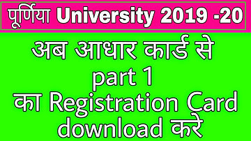 आधार कार्ड से  Part 1 का Registration Card download करे Purnea University || 2019-20||