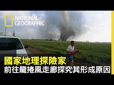 《直闖暴風圈》電影中的追風人真實存在著，為了探究龍捲風形成的原因，他們前往龍捲風走廊一探究竟!!【國家地理探險家】
