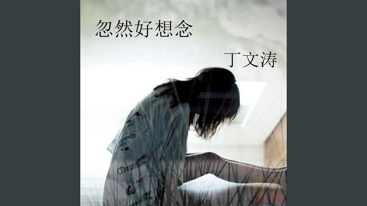 Watch 忽然好想念 (伴奏) on YouTube