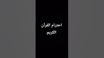 احترام القرآن الكريم