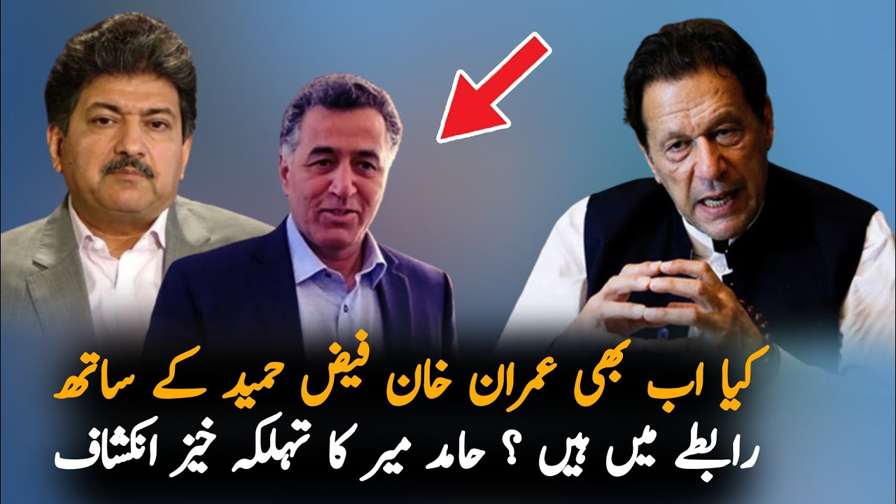 Hamid Mir Claims About Connection Between Imran Khan And Faiz Hamid | Imran Khan Latest News Today