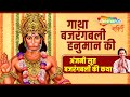 LIVE: आज के दिन हनुमान जी की वंदना सुनने से सभी मनोकामनाएं पूरी होती है | Hanuman Ji Ki Gatha