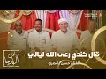 قال كندي رعى الله ليالي الفنان حسين بامصري حضرموت زواج آل بارجاء تصوير وسيط ميديا حضرموت 