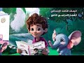 الصف الثالث الابتدائي حل صفحه 39 و 40 و 41 و 42 و 43 من كتاب بيت باي بيت الترم الثاني 