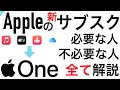【Apple】新サービス開始!Apple ONE(アップルワン)今までのサブスクがまとめてお得に!!〜各サービスごとにも徹底解説〜