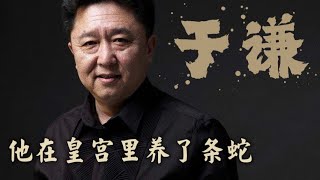 于谦他在皇宫里养了条蛇