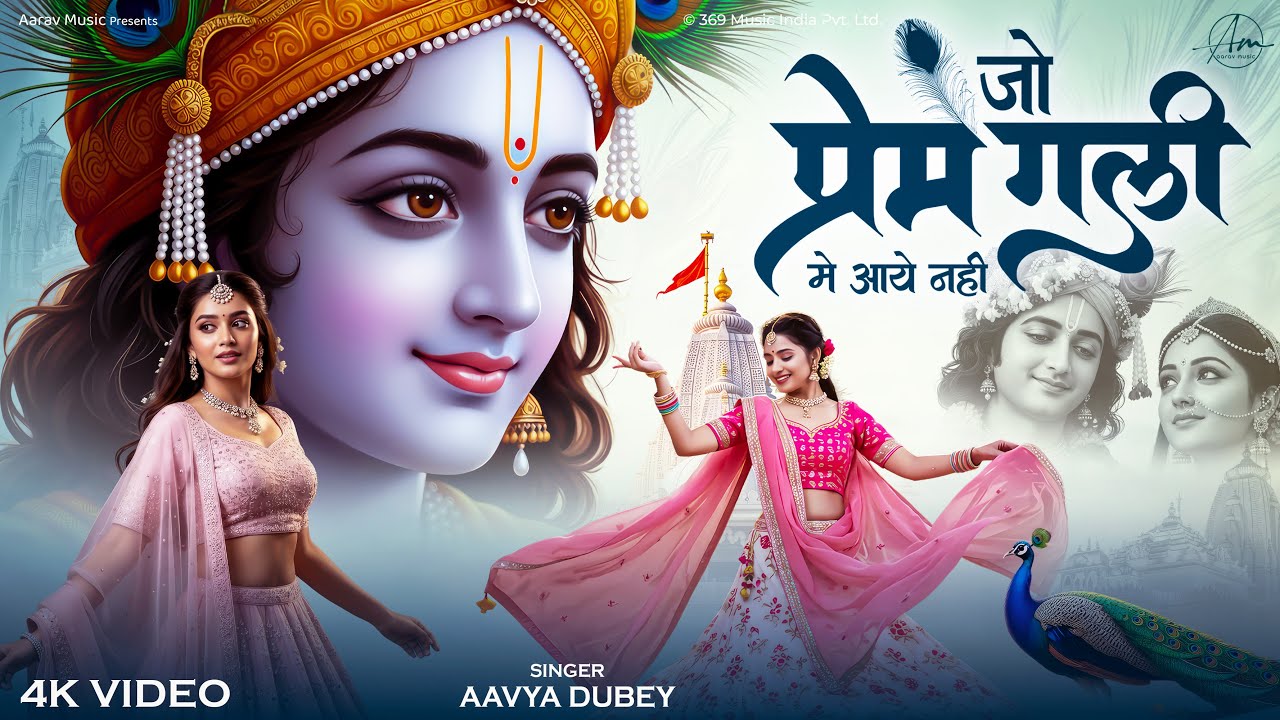 Jo Prem Gali Me Aaye Nahi | जो प्रेम गली में आये नहीं | Radhe Krishna Emotional Song| Krishna Bhajan
