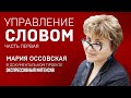 УПРАВЛЕНИЕ СЛОВОМ. МАРИЯ ОССОВСКАЯ. Тренинг по правильному произношению. Экспрессивный интенсив