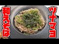 そばをほぼ毎日食べる男が作る「ツナマヨ和えそば」