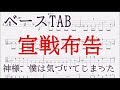宣戦布告 【ベース TAB譜】 神様、僕は気づいてしまった/bass tab/Kami-sama, I have noticed/Sensen Fukoku